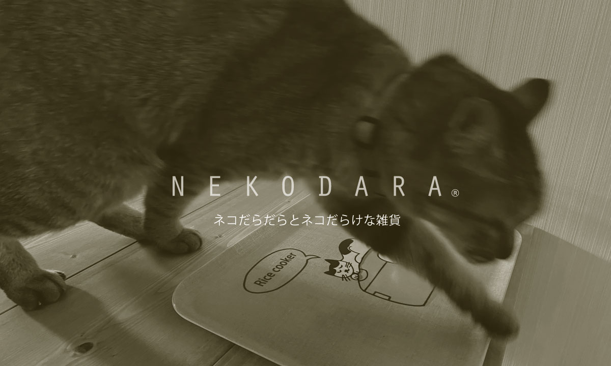ネコダラ